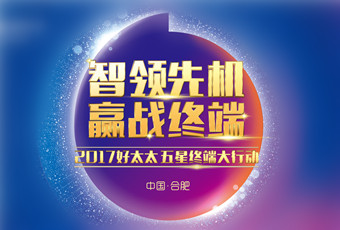 2017年好博“五星终端大行动”启动大会隆重召开