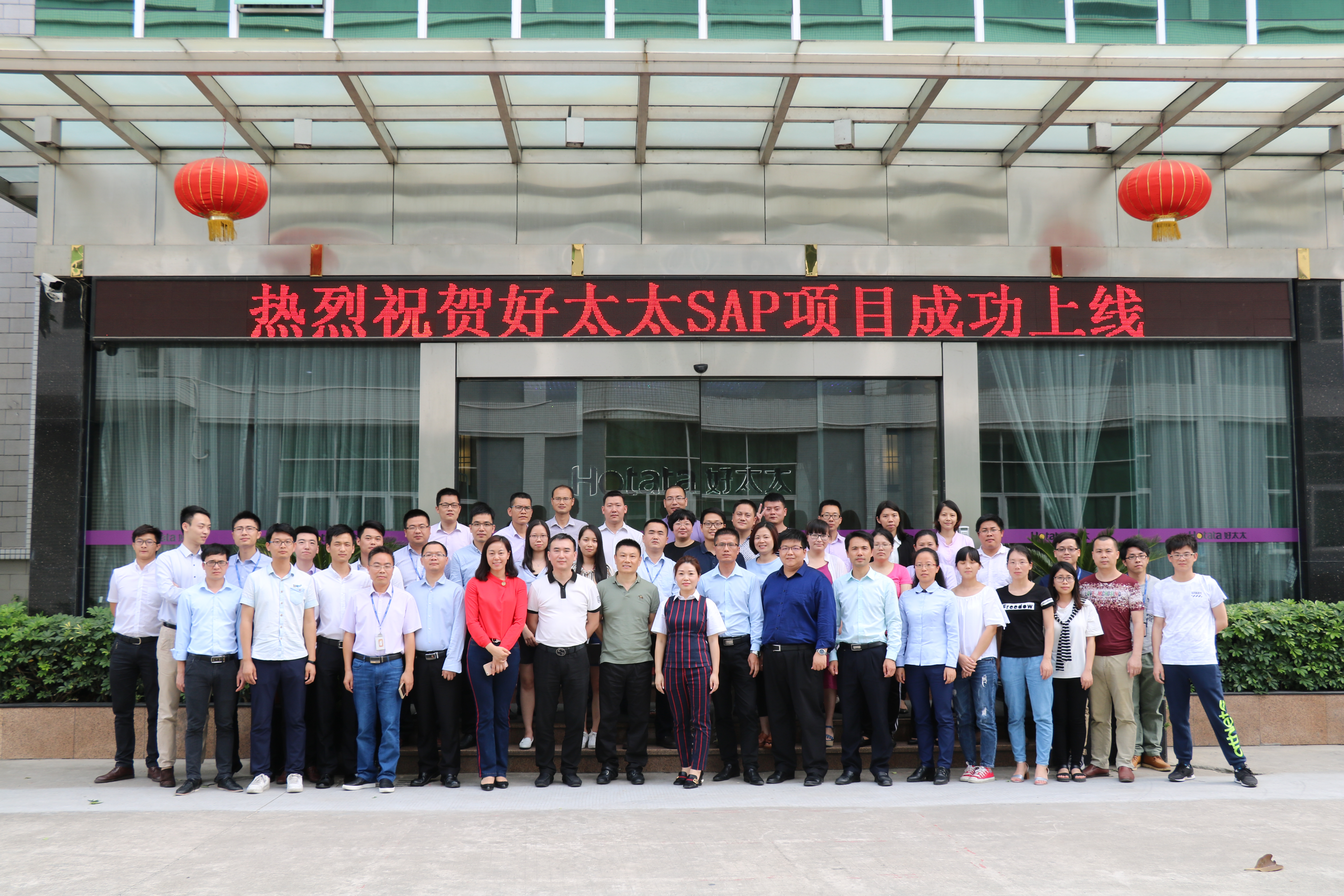 热烈祝贺好博集团SAP ERP项目成功上线