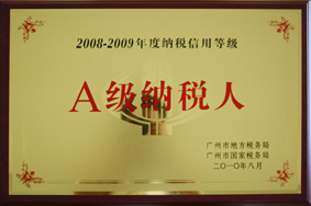 好博公司被评定为A级纳税人