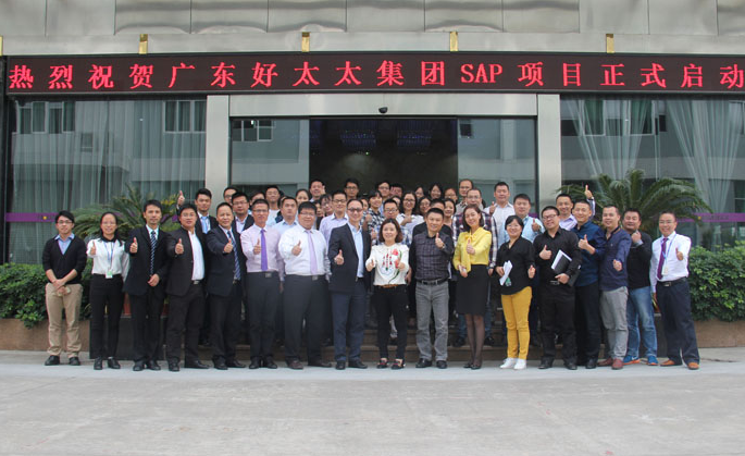 好博集团SAP ERP项目启动大会胜利召开