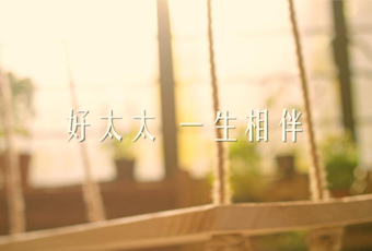 好博一生相伴