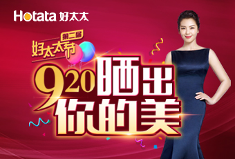 第二届920好博节---晒出你的美，盛大启动！