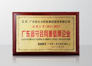 好博集团连续三年被评为“广东省守合同重信用”企业
