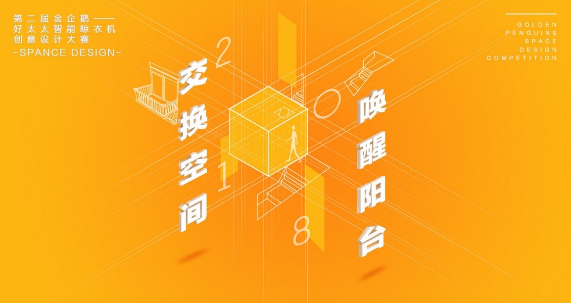  “好博杯”第二届金企鹅美居空间创意设计大赛圆满落幕