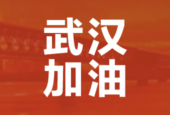 好博集团携手壹基金驰援武汉捐款100万