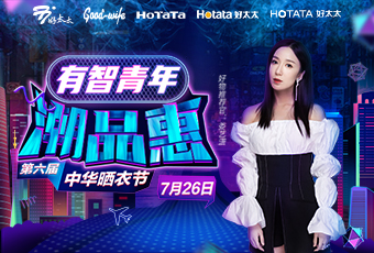 第六届中华晒衣节，好博携手娄艺潇送大礼