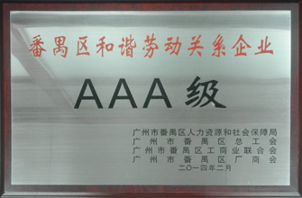 好博荣获“番禺区劳动关系和谐企业AAA级”称号