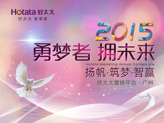 勇梦者 拥未来——好博2015年全国营销年会盛大召开