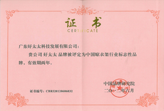 好博蝉联中国晾衣架行业标志性品牌