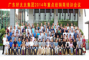品牌铸就未来，携手合作共赢——好博2014全国重点经销商培训圆满举行