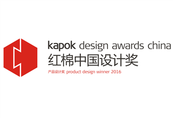 2016中国设计红棉奖揭晓，好博三件产品斩获大奖