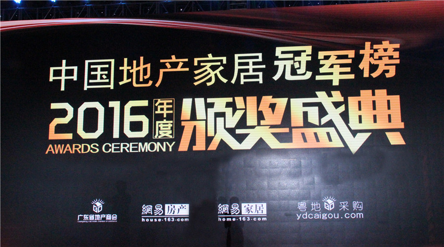 贺好博荣获中国地产家居冠军榜“双料冠军”
