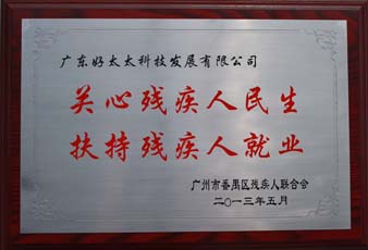 好博荣获“2012年番禺区残疾人就业年审工作突出用人单位”