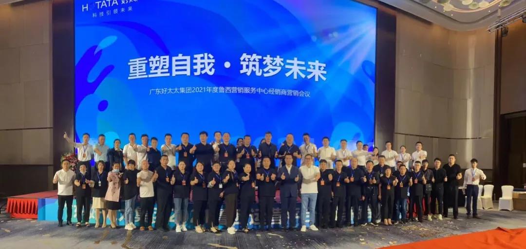 广东好博集团鲁西营销服务中心经销商营销会议圆满召开