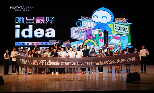 品牌进校园|年轻灵感助力智能家居品牌创新，首届“好博杯“校园大赛圆满收官