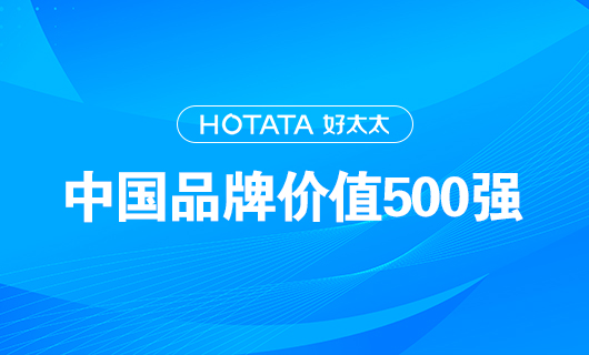 连续9年！好博以品牌价值228.09亿元再度荣登“中国品牌价值500强”榜单！