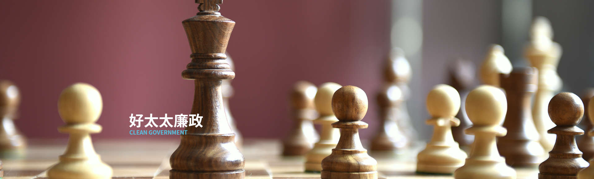 好博廉政